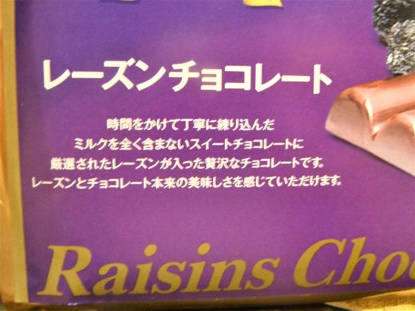 辻安全食品のレーズンチョコレート(パッケージ)