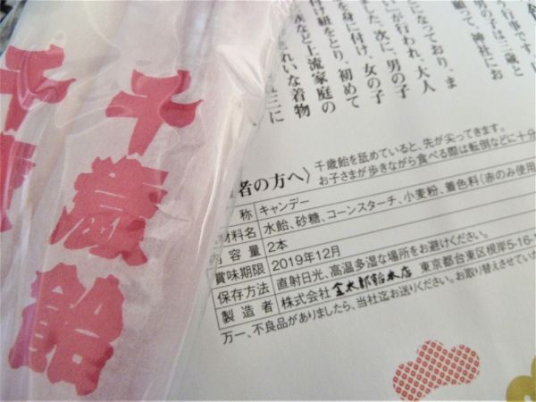 金太郎飴本店の千歳飴