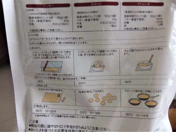 無印良品の「国産米粉ミックス粉」のパッケージ裏のレシピ
