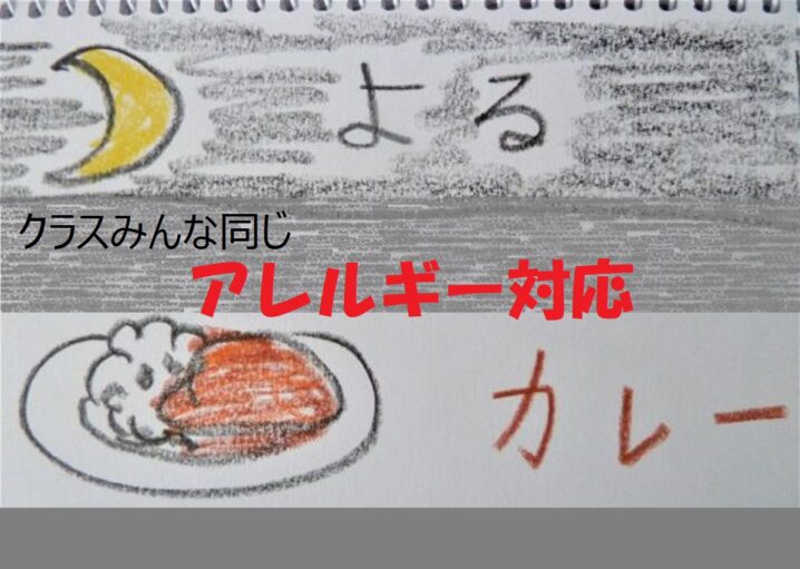 アレルギー対応カレーの絵
